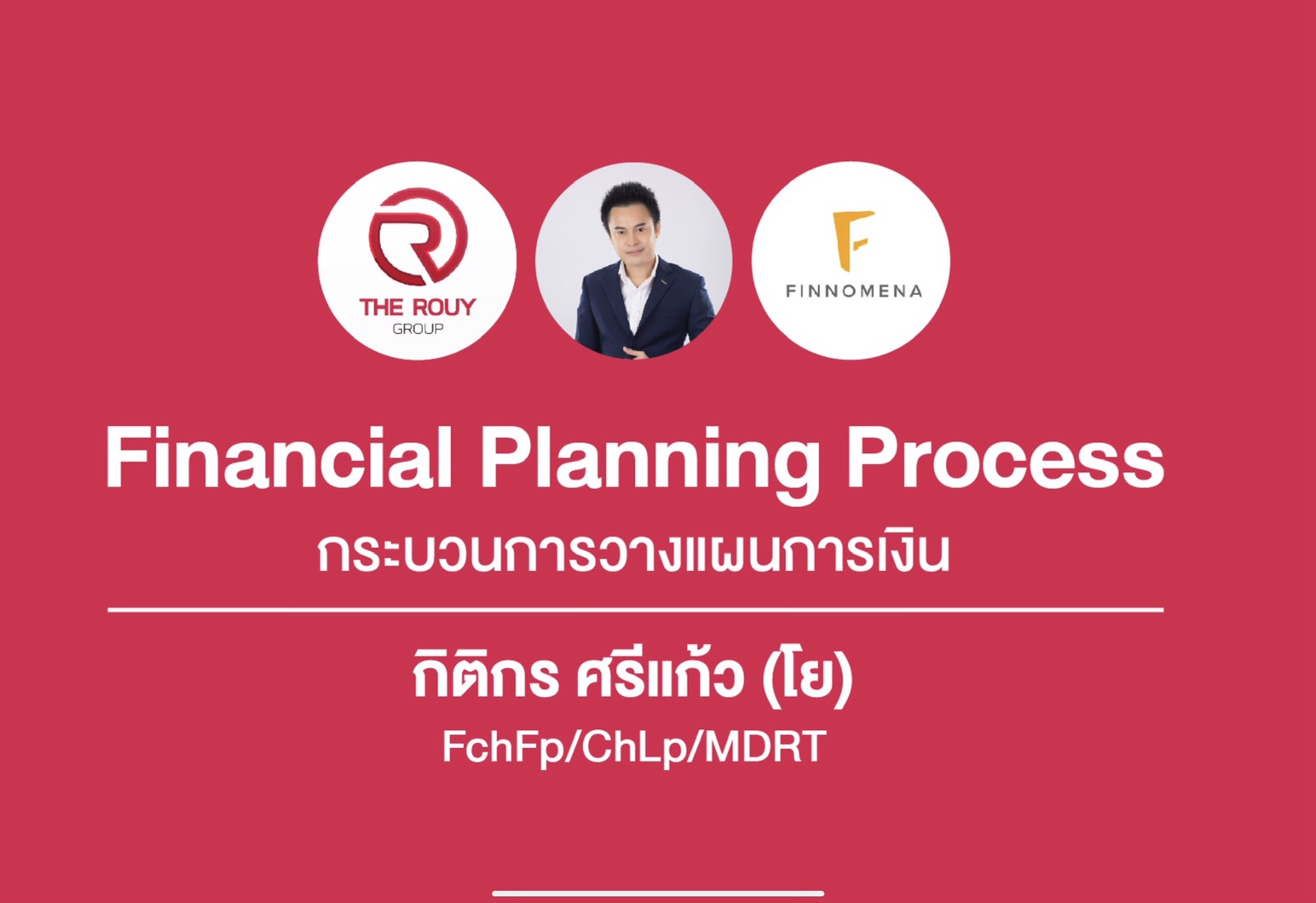 กระบวนการวางแผนการเงิน